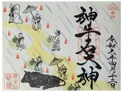 令和六年春季神牛石神社御朱印