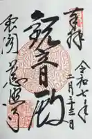 慈照寺(慈照禅寺・銀閣寺)の御朱印