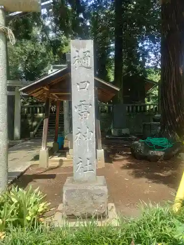 樋口雷神社(茨城県)