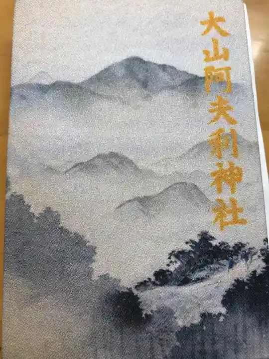 大山阿夫利神社の授与品その他