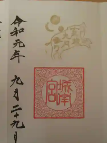 城南宮の御朱印