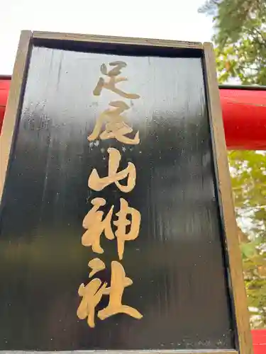 唐澤山神社(栃木県)