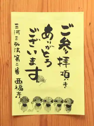 三河三弘法第二番　西福寺(愛知県)