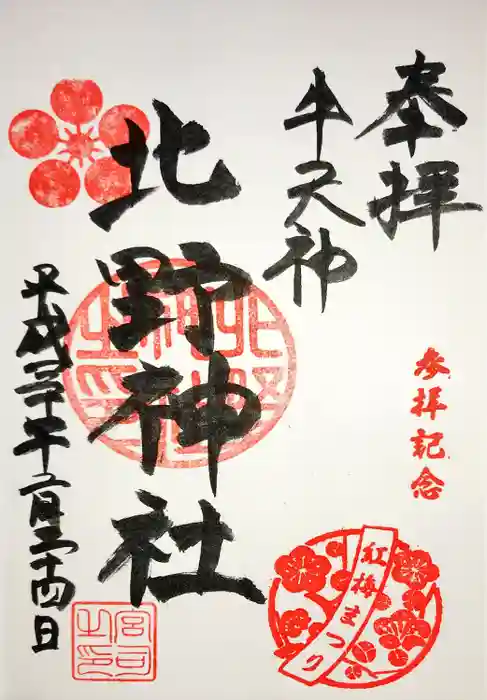 牛天神北野神社の御朱印