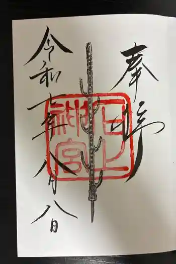 恵比須神社(石上神宮境外末社)の御朱印