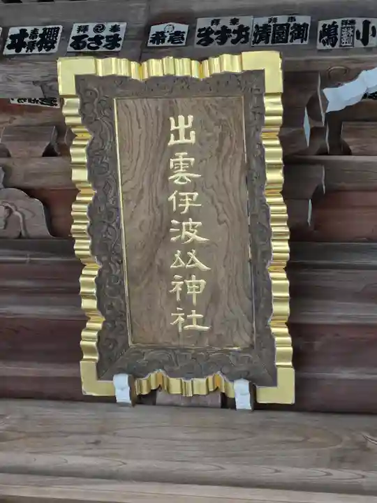 出雲伊波比神社(埼玉県)