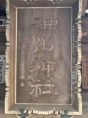 神山神社のその他建物