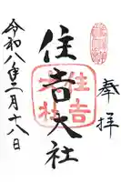 住吉大社の御朱印