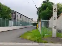 土之社のその他建物