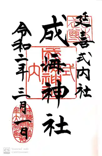 成海神社の御朱印