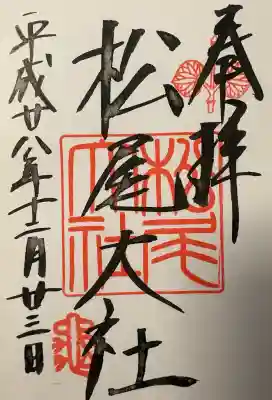 松尾大社の{uncategorized: "未分類", other: "その他", undefined: "問題あり", building: "その他建物", grave: "お墓", sacred_gate: "鳥居", guardian: "狛犬", statue: "像", buddha: "仏像", history: "歴史", nature: "自然", garden: "庭園", animal: "動物", pagoda: "塔", temizu: "手水舎", mountain_gate: "山門・神門", sanctuary: "本殿・本堂", subordinate: "末社・摂社", art: "芸術", scenery: "景色", jizo: "地蔵", ema: "絵馬", goshuin: "御朱印", omikuji: "おみくじ", items: "授与品その他", amulet: "お守り", goshuincho: "御朱印帳", eats: "食事", festival: "お祭り", votive_dance: "神楽", shichigosan: "七五三参", wedding: "結婚式", experience: "体験その他", initially: "初詣", around: "周辺", anti_infection: "感染症対策"}