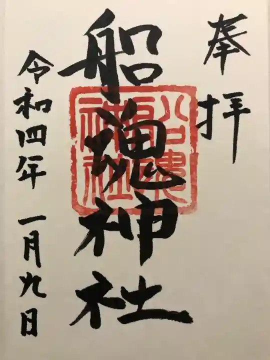 船魂神社の御朱印