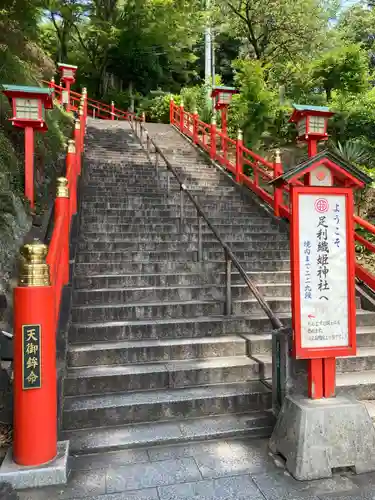 足利織姫神社(栃木県)