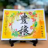 諫早神社(九州総守護 四面宮)の御朱印