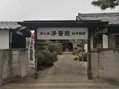 浄誓院の山門・神門