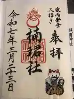 楠珺社(住吉大社末社)の御朱印