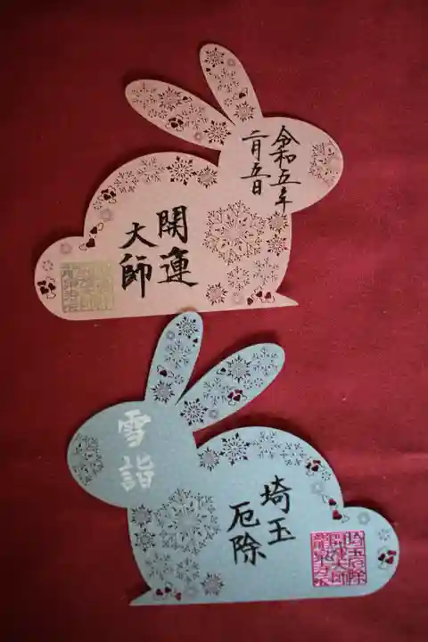 埼玉厄除け開運大師・龍泉寺(切り絵御朱印発祥の寺)の御朱印