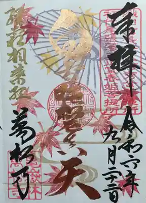 奥でお書き入れくださった御朱印、秋限定です。