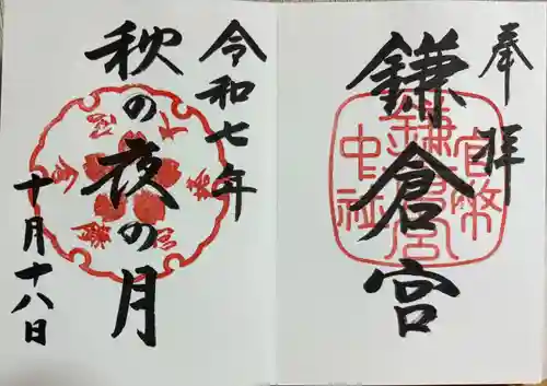 鎌倉宮の御朱印