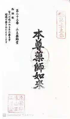 山王薬師堂の御朱印