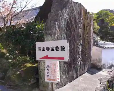 瀧山寺(愛知県)