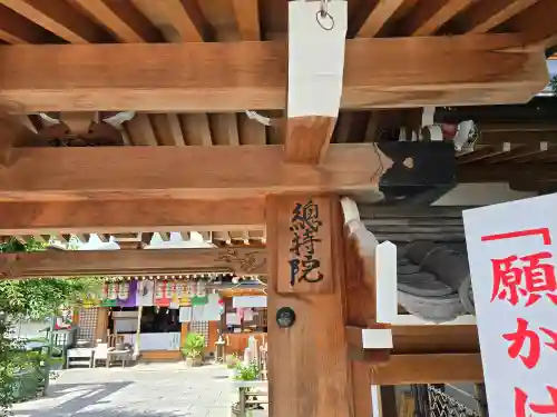総持院（總持院）(兵庫県)