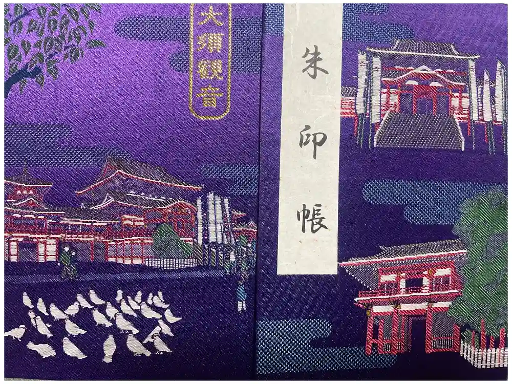 大須観音 （北野山真福寺宝生院）の御朱印帳