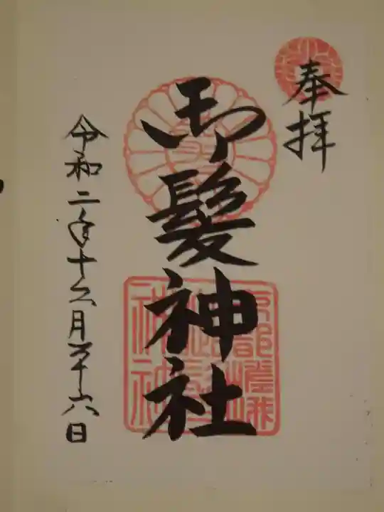 御髪神社の御朱印
