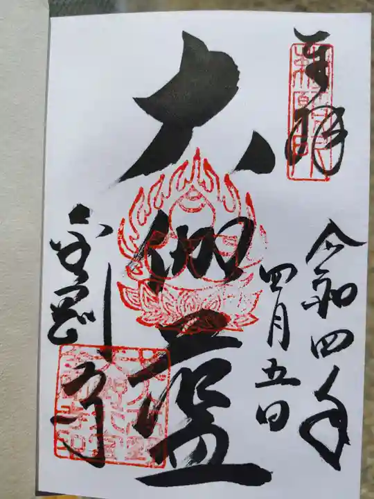 金剛寺の御朱印