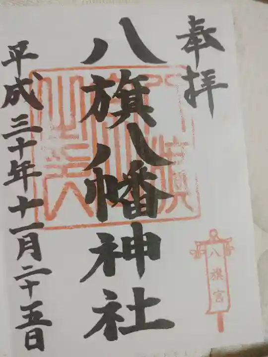 八旗八幡宮の御朱印