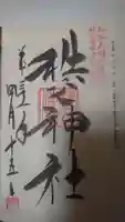秩父神社の御朱印