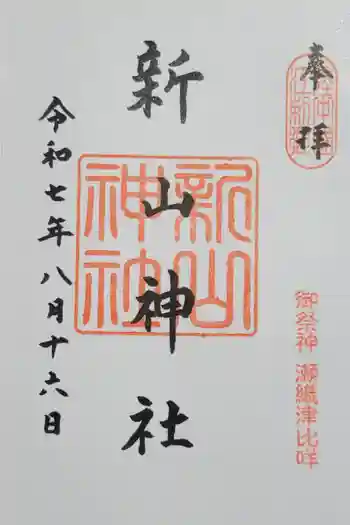 新山神社の御朱印 2025年08月