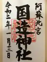 国造神社の御朱印
