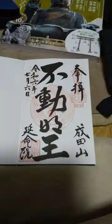 成田山横浜別院延命院(神奈川県)