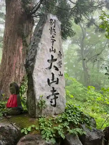 大山寺(鳥取県)