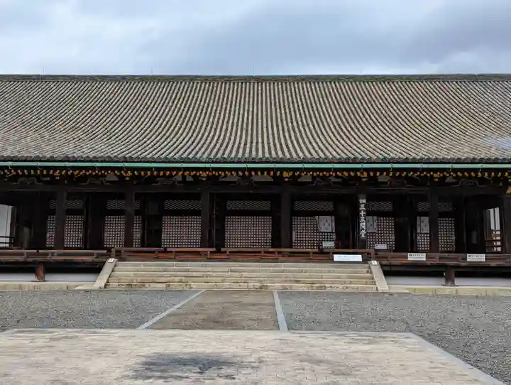 蓮華王院(三十三間堂)(京都府)