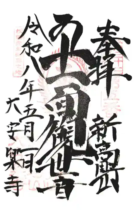 大安楽寺の御朱印