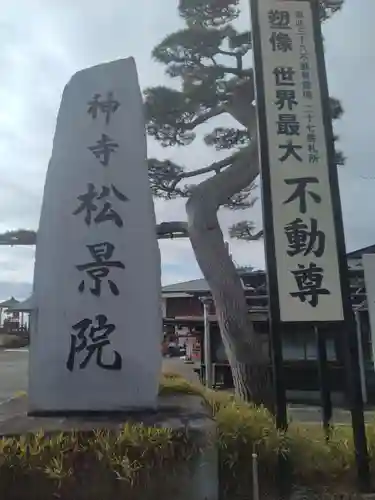 松景院(宮城県)