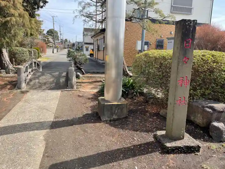 日々神社のその他建物
