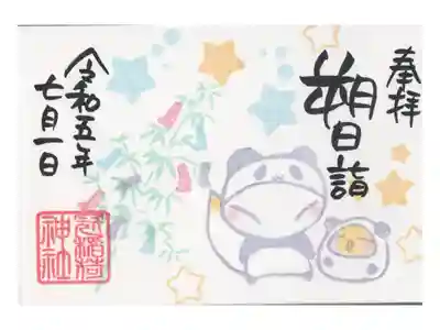 朔日詣ミニ御朱印