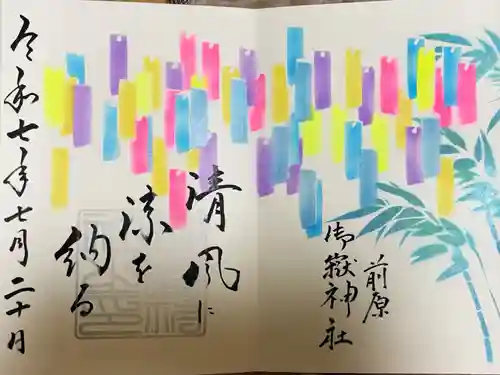 前原御嶽神社の御朱印