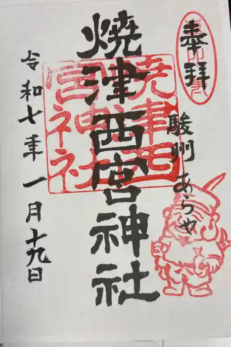 西宮神社の御朱印