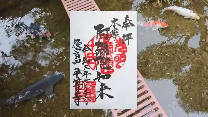 平等寺の御朱印