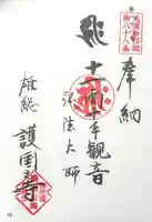 護国之寺(岐阜県)