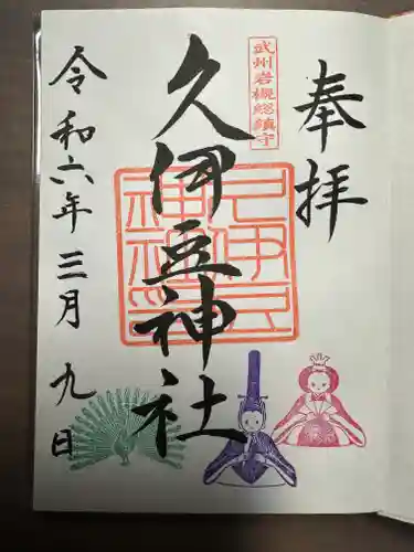 岩槻久伊豆神社の御朱印