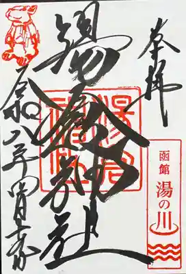 湯倉神社の御朱印