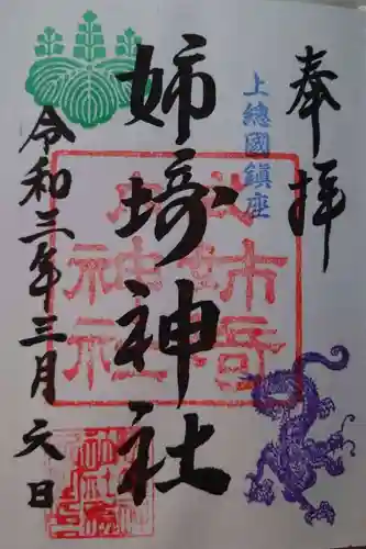 姉埼神社の御朱印