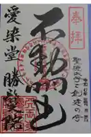 愛染堂勝鬘院の御朱印