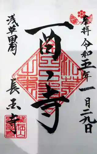 長國寺の御朱印