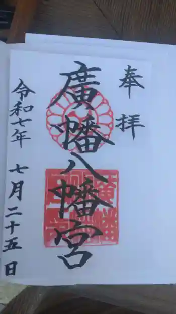 廣幡八幡宮の御朱印 2025年07月